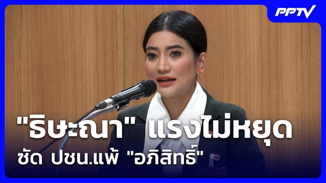 ธิษะณา แรงไม่หยุด ซัด ปชน.แพ้ อภิสิทธิ์ | เข้มข่าวเย็น | 1 มิ.ย. 69