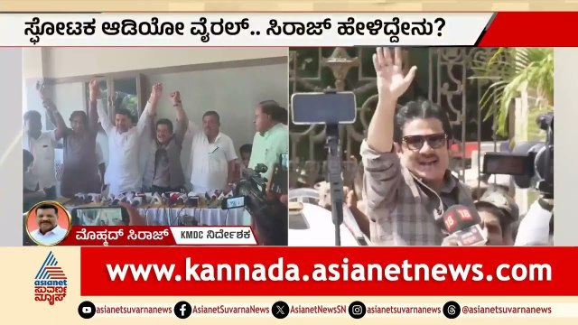 ಜಮೀರ್‌ ಡಿಸಿಎಂ ಆಗ್ತಾರೆ ಅಂತ ಷಡ್ಯಂತ್ರ ಮಾಡಲಾಗಿದೆ: ಮೊಹ್ಮದ್‌ ಸಿರಾಜ್‌| ZameerAhmed Khan| Viral Audio|