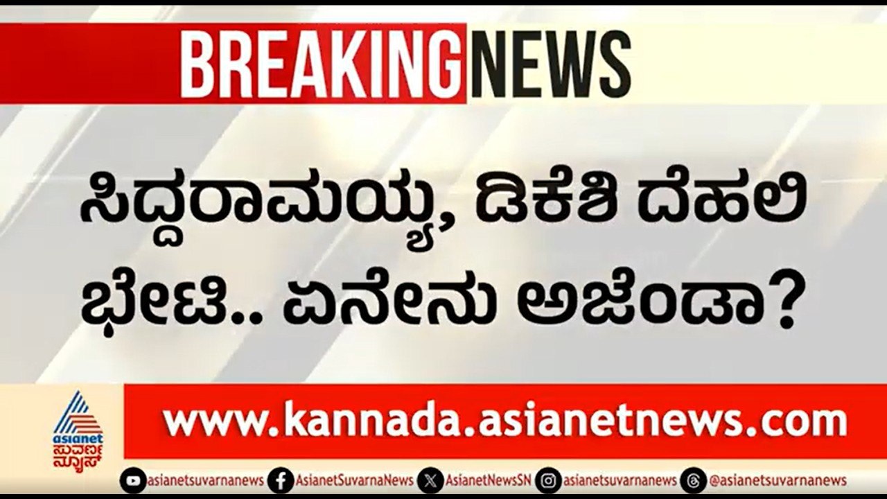 ಸಿದ್ಧರಾಮಯ್ಯ - ಡಿಕೆಶಿ ಇಂದು ದೆಹಲಿಗೆ ಪ್ರಯಾಣ; ಏನೇನು...