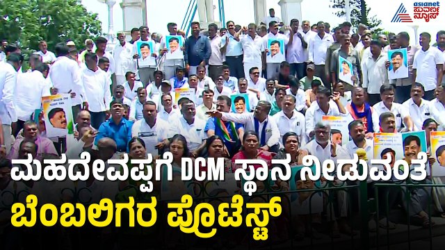 ಮಹದೇವಪ್ಪ ಬೆಂಬಲಿಗರ ಪ್ರೊಟೆಸ್ಟ್; DCM ಸ್ಥಾನ ಕೊಡುವಂತೆ ಆಗ್ರಹ | HC Mahadevappa | Deputy CM | Mysuru
