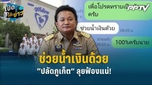 Highlight | ช่วยน้ำเงินด้วย ”ปลัดภูเก็ต“ ลุยฟ้องแน่!  | เปิดโต๊ะข่าว