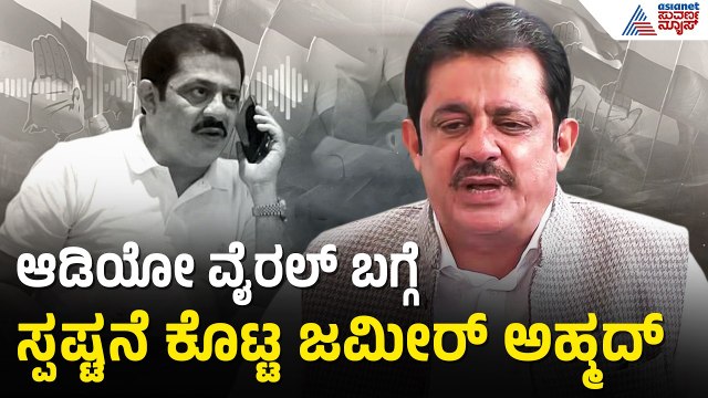 ಆಡಿಯೋ ವೈರಲ್ ಬಗ್ಗೆ ಜಮೀರ್ ಅಹ್ಮದ್ ಮಾಧ್ಯಮ ಪ್ರಕಟಣೆ | Zameer Ahmed Khan Audio | Davanagere By Election