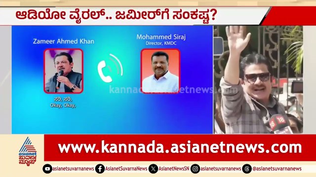 ಜಮೀರ್ ತಮ್ಮ ಆಪ್ತ ಸಿರಾಜ್ ಜೊತೆ ಮಾತನಾಡಿದ ಆಡಿಯೋ ಸಂಚಲನ | Zameer Ahmed Khan Audio | Davanagere Election