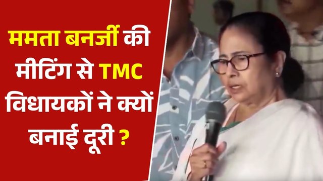बंगाल में चुनावी हार के बाद TMC में बगावत, मीटिंग में नई पहुंचे 80 में से 60 विधायक