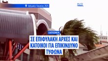 Ιαπωνία: Σε κόκκινο συναγερμό η Οκινάουα για τον τυφώνα Τζάνγκμι