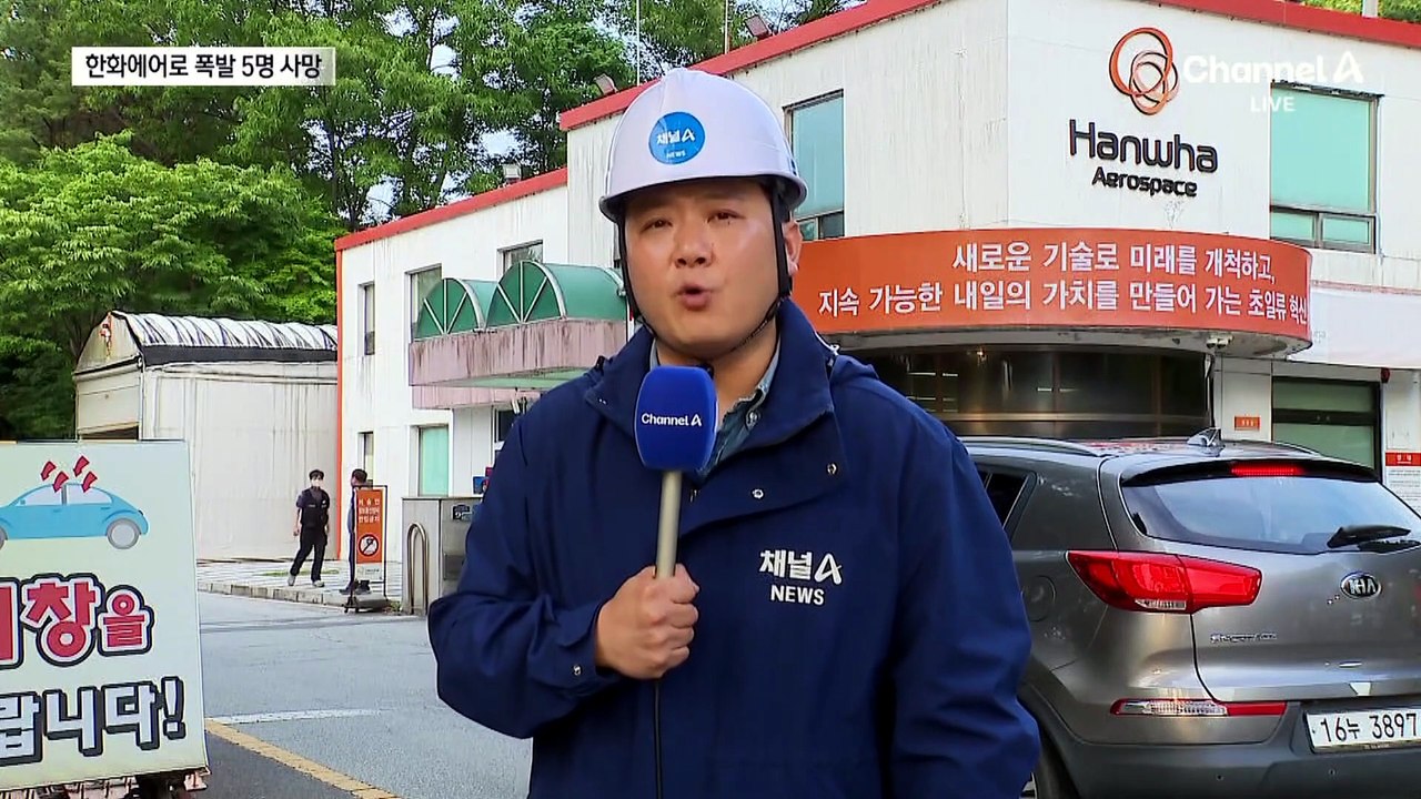한화에어로 공장 폭발…5명 사망·2명 부상
