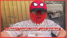 تفاصيل حكم النقض بتأييد سجن المعتدي على "الطفل ياسين" 10 سنوات