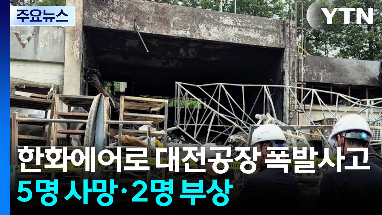 한화에어로 대전공장 폭발사고...5명 사망·2명 부상 / YTN