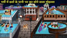 गर्मी में छतों पर पानी भर कर सोने वाला मोहल्ला || Water-Filled Rooftop Neighborhood in Summer ||
