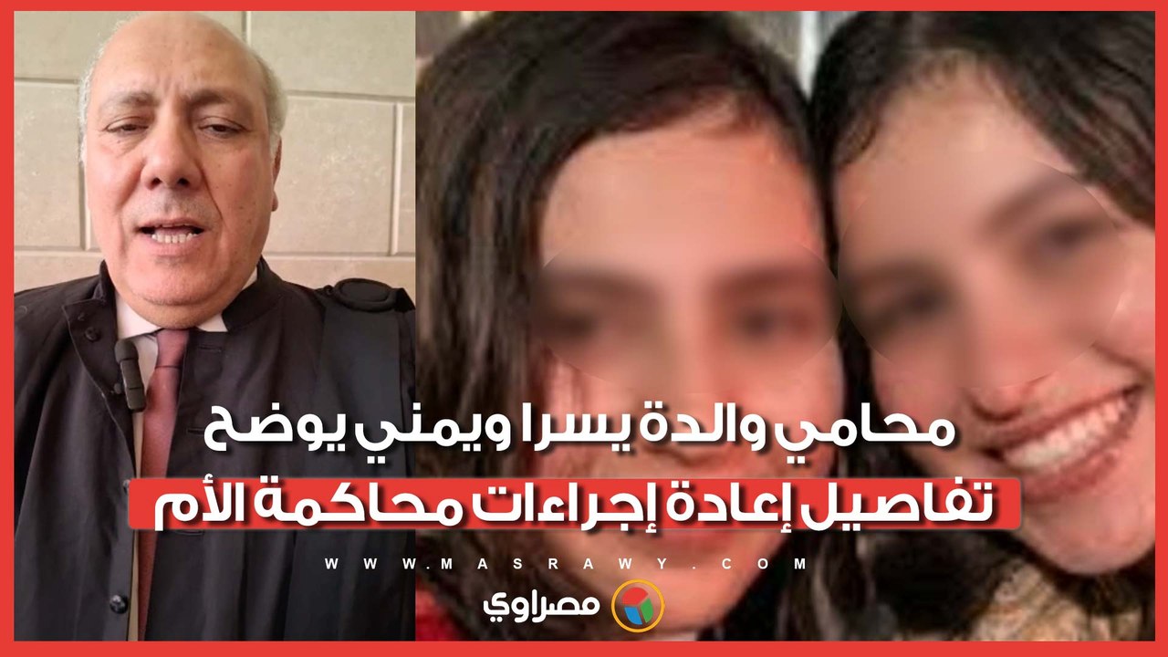 بعد تأجيل القضية لشهر يوليو.. محامي والدة يسرا ويمني يوضح تفاصيل إعادة إجراءات محاكمة الأم