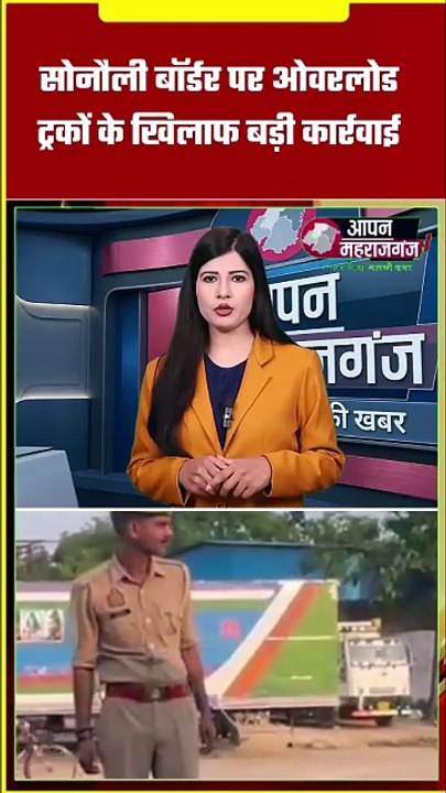 सोनौली बॉर्डर पर बड़ी कार्रवाई! 3 ओवरलोड ट्रक सीज, डेढ़-डेढ़ लाख का चालान | Maharajganj News