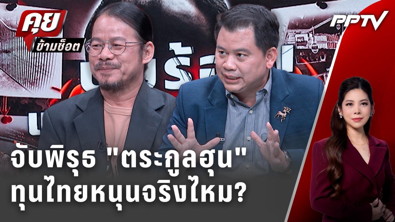 Exclusive Talk | จับพิรุธหลักฐาน ฮุนมาเนตทุนไทยสนับสนุนจริงไหม?  | คุยข้ามช็อต