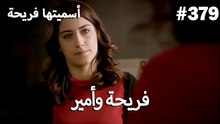 سميتها فريحة - هاندا وكوراي #379