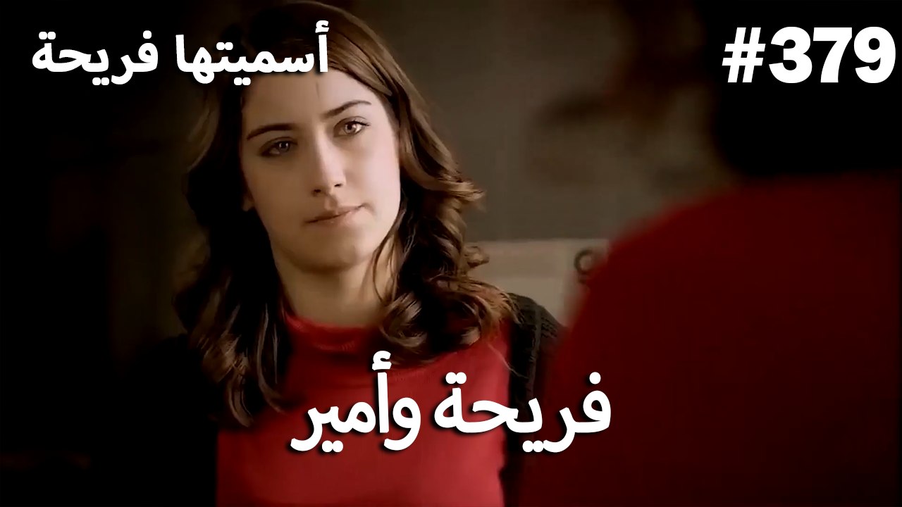 سميتها فريحة - هاندا وكوراي #379