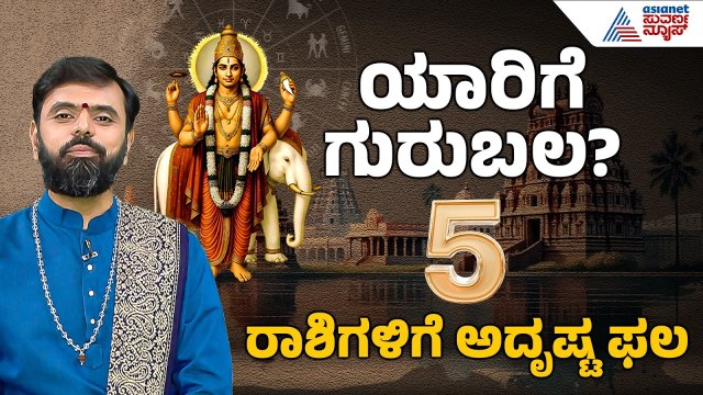 2026 ಗುರು ಬಲ, ನಿಮ್ಮ ರಾಶಿಗಿದೆಯೇ ಗುರುಬಲ? | 2026 Guru Bala | Jupiter Transit effect | Suvarna News