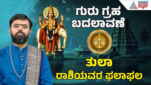 Libra: ಬಡ್ತಿ-ಮಾನ್ಯತೆ, ಸಹೋದರರಲ್ಲಿ ಸಾಮರಸ್ಯ | 2026 Guru Bala | Jupiter Transit effect | Suvarna News