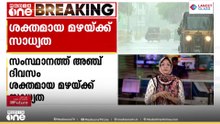 സംസ്ഥാനത്ത് അഞ്ച് ദിവസം ശക്തമായ മഴയ്ക്ക് സാധ്യത