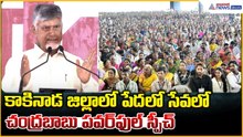 కాకినాడ జిల్లాలో పేదలో సేవలో చంద్రబాబు పవర్ ఫుల్ స్పీచ్ | Chandrababu Naidu Powerful Speech