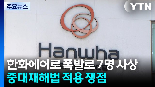 '7명 사상' 한화에어로 폭발 사고...중대재해법 적용 쟁점 / YTN