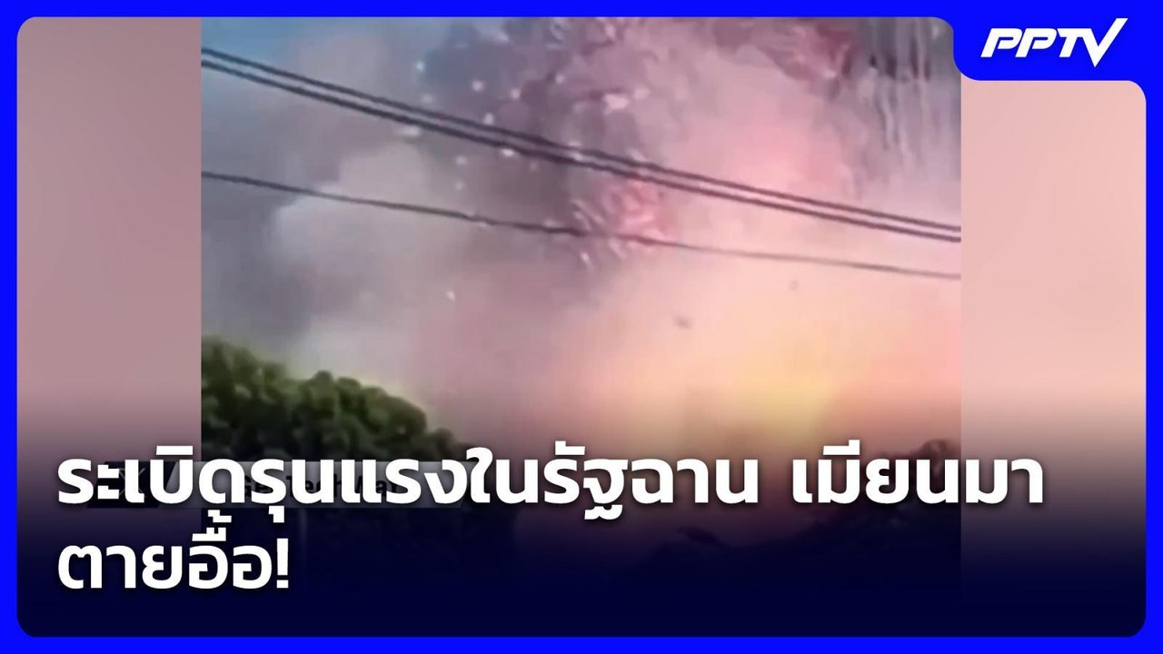 ระเบิดรุนแรงในรัฐฉาน เมียนมา ตายอื้อ!  | เข้มข่าวค่ำ | 1 มิ.ย. 69