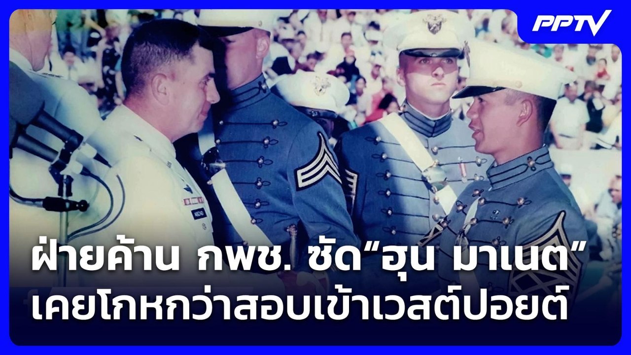 ฝ่ายค้าน กพช. ซัด“ฮุน มาเนต”เคยโกหกว่าสอบเข้าเวสต์ปอยต์   | เข้มข่าวค่ำ | 1 มิ.ย. 69