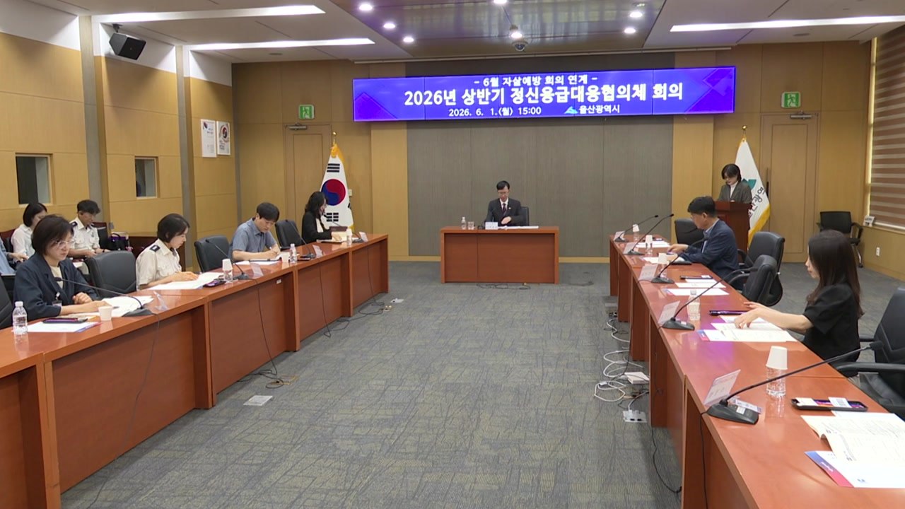 [울산] 울산시 '정신 응급 대응 협의체 회의' 개최 / YTN