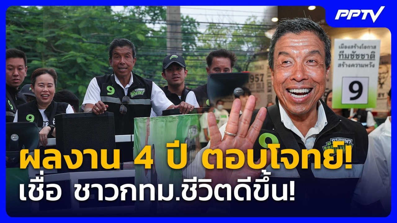 ผลงาน 4 ปี ตอบโจทย์! “ชัชชาติ” เชื่อชาว กทม.ชีวิตดีขึ้น! | PPTV News