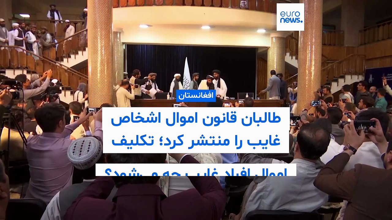طالبان قانون اموال اشخاص غایب را منتشر کرد؛ تکلیف اموال افغان‌های غایب چه می‌شود؟