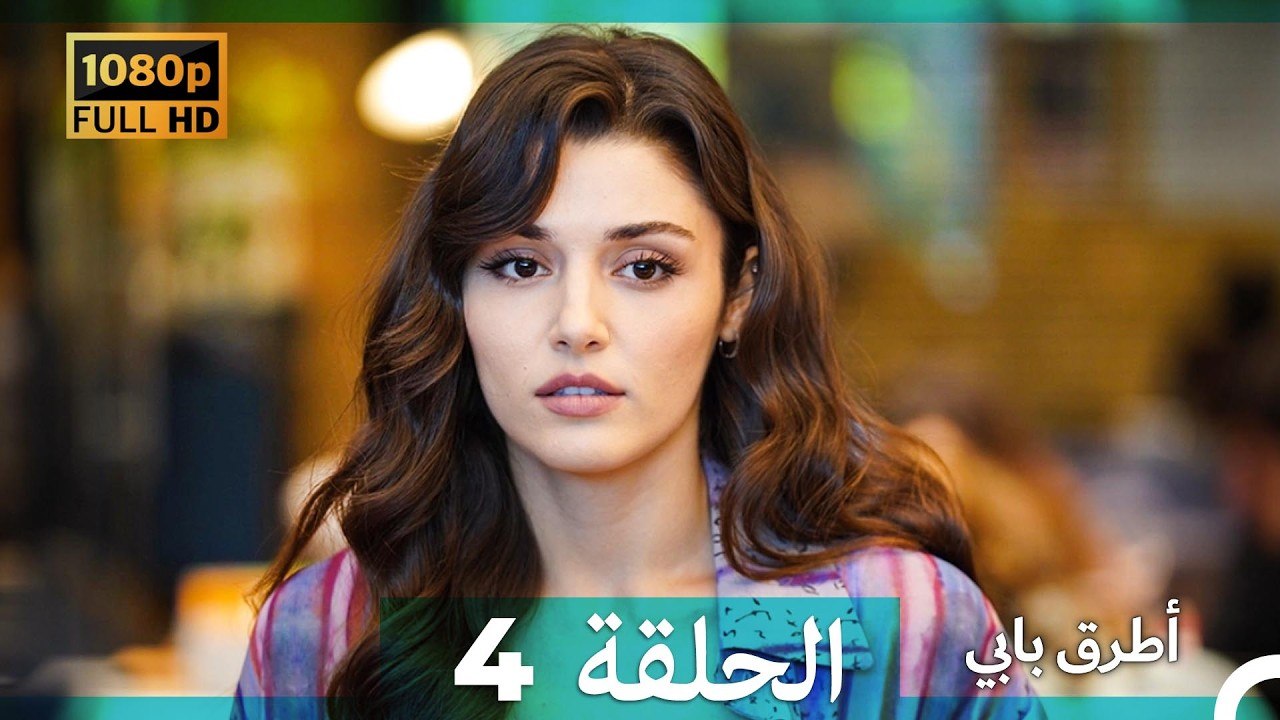 انت اطرق بابى الحلقة 4 (Arabic Dubbed - 4K)