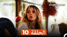 غول جمال الحلقة ال 10