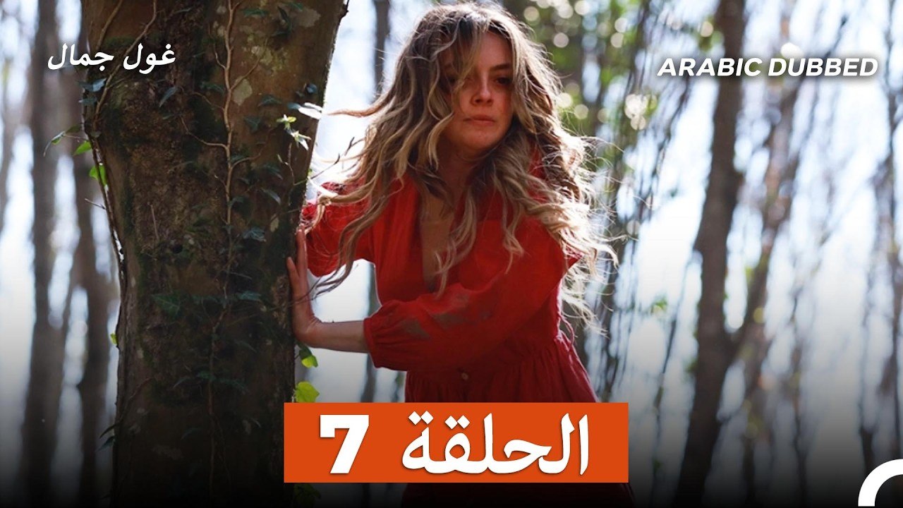 غول جمال الحلقة ال 7