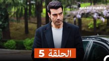 غول جمال الحلقة ال 5 (Arabic Dubbed)