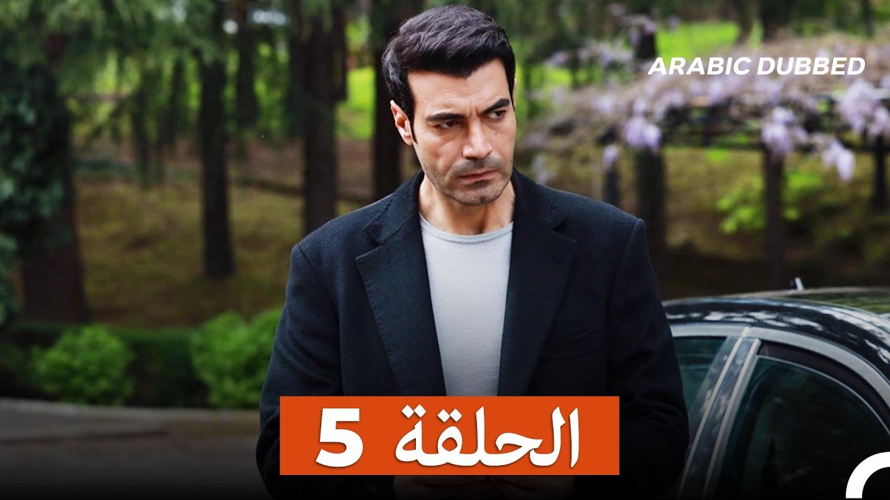 غول جمال الحلقة ال 5 (Arabic Dubbed)