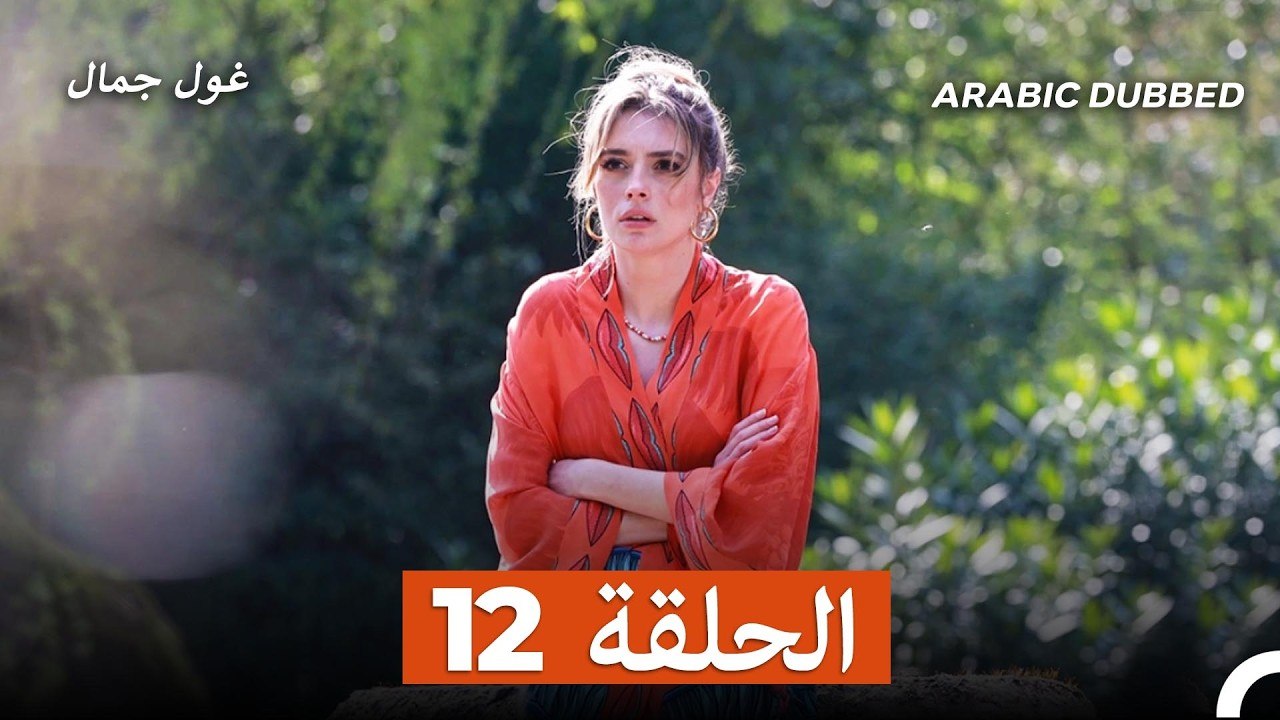 غول جمال الحلقة ال 12