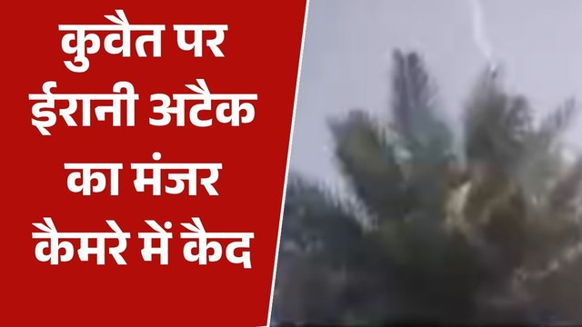 ईरान ने कुवैत पर दागे ड्रोन-मिसाइल, गूंज उठे सायरन, VIDEO