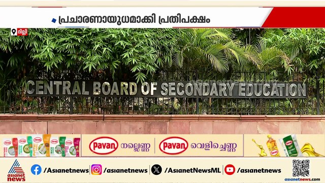 സിബിഎസ്ഇ പ്രതിസന്ധി; കർശന നിലപാടിലേക്ക് കടക്കാൻ വിദ്യാഭ്യാസ മന്ത്രാലയം