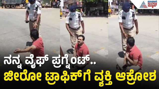 Bengaluru; ಜೀರೋ ಟ್ರಾಫಿಕ್‌ಗೆ ಆಕ್ರೋಶ, ರಸ್ತೆ ಮಧ್ಯೆ ಕೂತು ವ್ಯಕ್ತಿ ಪ್ರತಿಭಟನೆ |Protest Against Zero Traffic