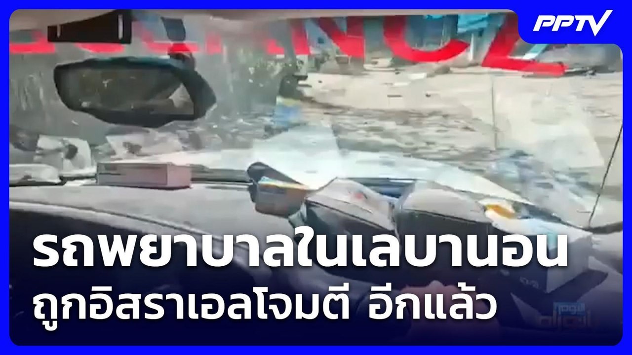 20.รถพยาบาลในเลบานอนถูกอิสราเอลโจมตี อีกแล้ว |...