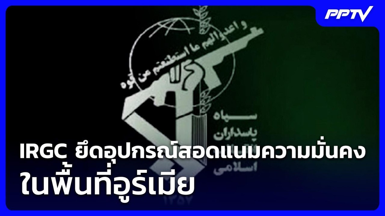 IRGC ยึดอุปกรณ์สอดแนมความมั่นคงในพื้นที่อูร์เมี...