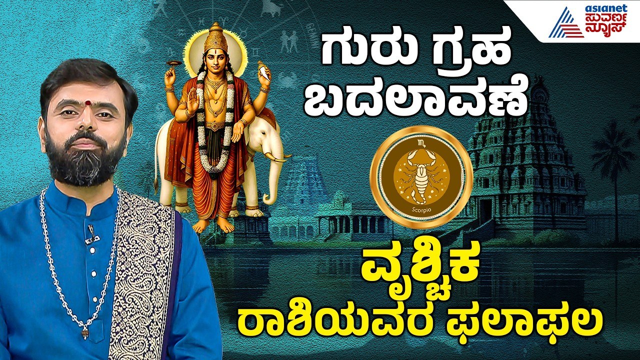 Scorpio: ವಿದ್ಯಾರ್ಥಿಗಳಿಗೆ ಶುಭಫಲ, ಸಂತಾನ ಸೂಚನೆ | 2026 Guru Bala | Jupiter Transit effect | Suvarna News