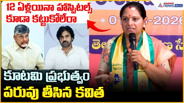 12 ఏళ్లయినా హాస్పిటల్స్ కూడా కట్టుకోలేదు.. కూటమి ప్రభుత్వం పరువు తీసిన కవిత | Asianet News Telugu