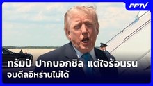 ทรัมป์ ปากบอกชิล แต่ใจร้อนรน จบดีลอิหร่านไม่ได้  | เข้มข่าวค่ำ | 1 มิ.ย. 69
