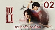 Wu the Series Episode 2 Engsub