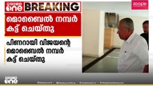 പിണറായി വിജയൻ്റെ മൊബൈൽ നമ്പർ കട്ട് ചെയ്ത് പൊതുഭരണ വകുപ്പ്