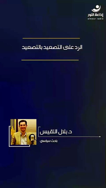 الرد على التصعيد بالتصعيد | 2026-06-01