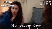 Элиболлар Хаус #185