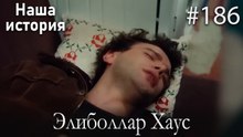 Элиболлар Хаус #186