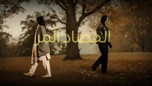 مسلسل الحصاد المر الحلقة 8 الثامنة مدبلجة