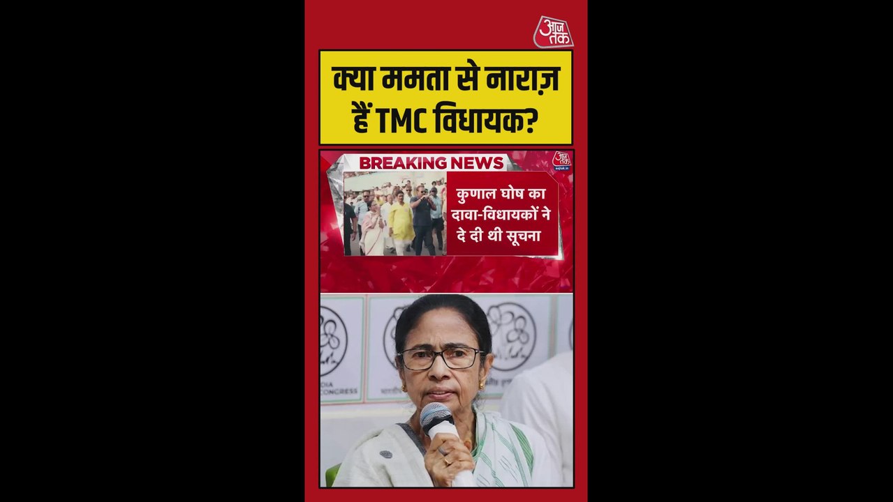 ममता बनर्जी से नाराज विधायक, टूट सकती है TMC ?