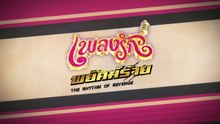 เพลงรักพยัคฆ์ร้าย ตอนที่ 21 (EP.21) วันที่ 1 มิถุนายน 2569